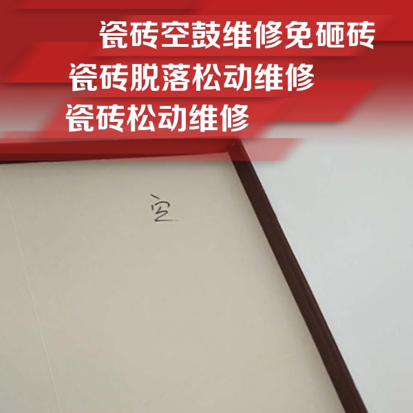 黄山市瓷砖空鼓维修公司分享新房瓷砖空鼓是什么原因？新手必懂的基础诱因