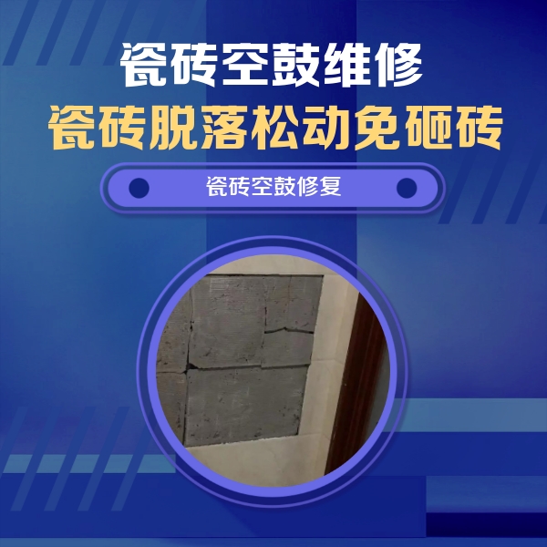 黄山市瓷砖空鼓维修公司分享零基础瓷砖空鼓检测方法，自己在家就能查